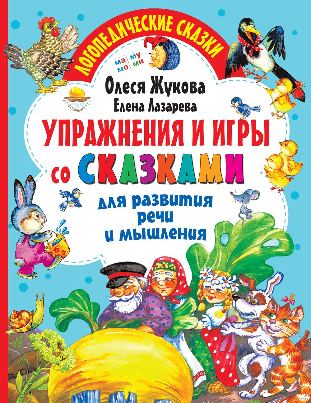 Упражнения и игры со сказками для развития речи и мышления Олеся Жукова,  Елена Лазарева - купить книгу Упражнения и игры со сказками для развития  речи и мышления в Минске — Издательство АСТ на OZ.by