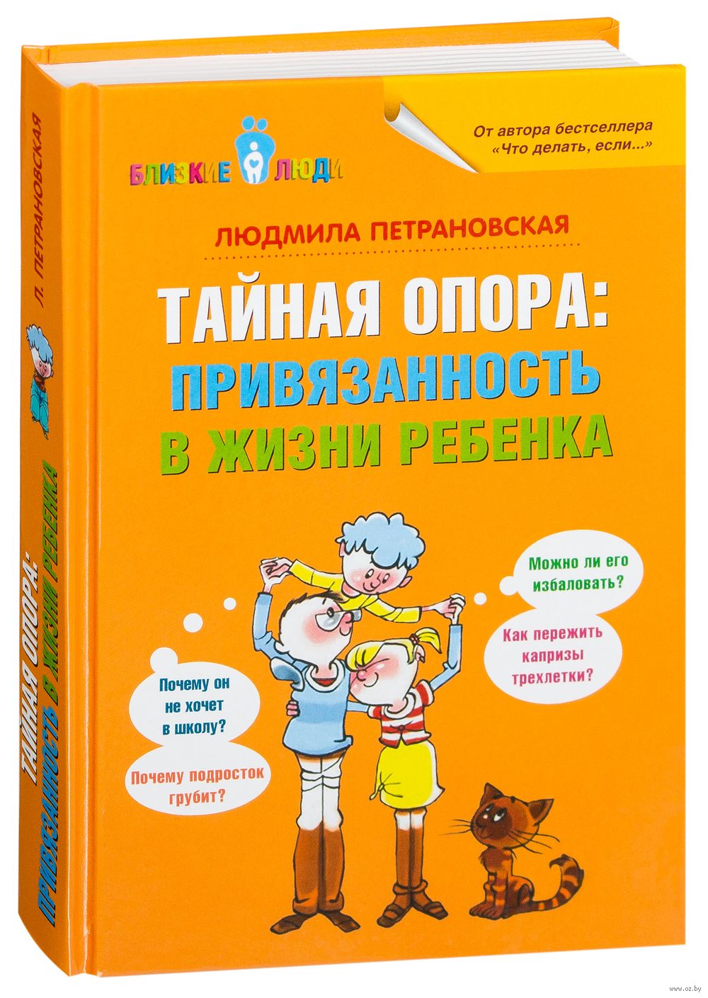 Ключевые идеи книги: Тайная опора: привязанность в жизни ребенка. Людмила Петрановская