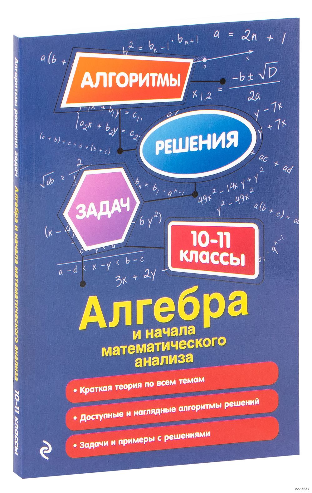 Алгебра и начала математического анализа. 10-11 классы Н. Литвиненко :  купить в Минске в интернет-магазине — OZ.by