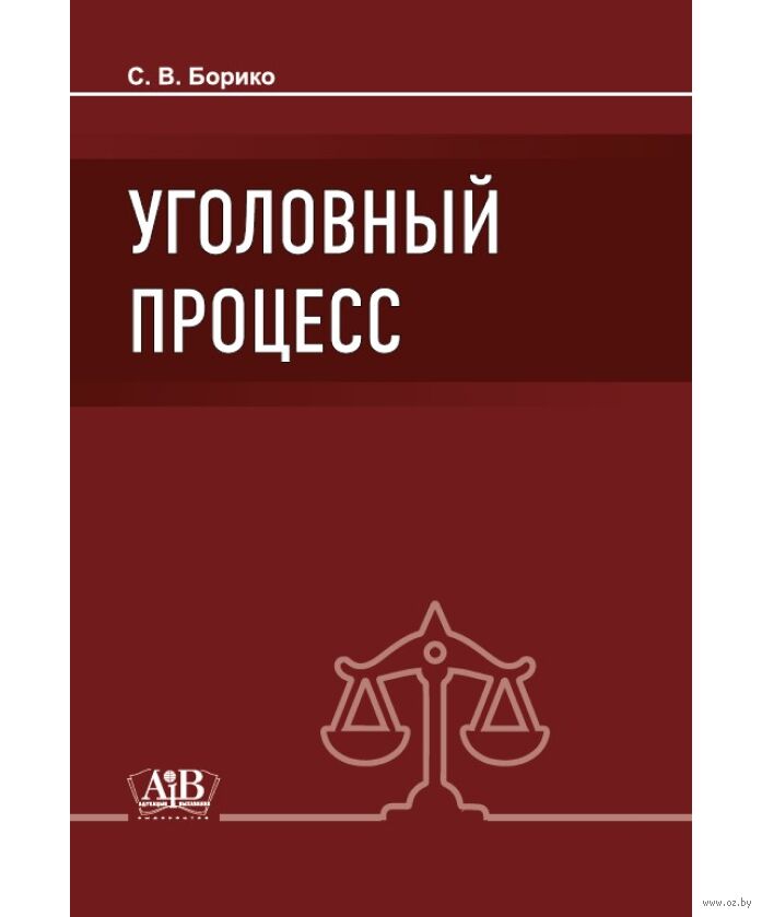 Уголовный процесс. Учебник