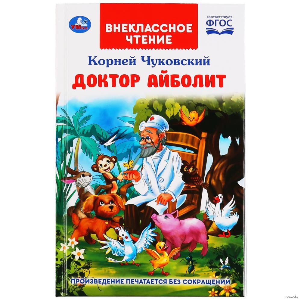 Доктор Айболит Корней Чуковский - купить книгу Доктор Айболит в Минске —  Издательство Умка на OZ.by