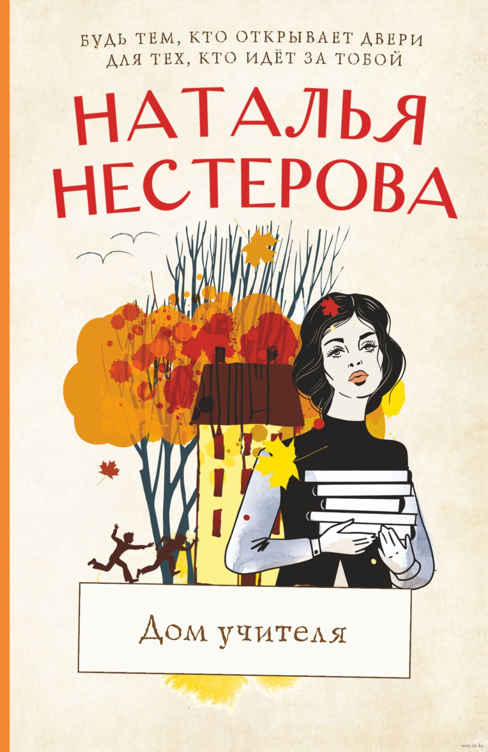 Дом учителя Наталья Нестерова - купить книгу Дом учителя в Минске —  Издательство АСТ на OZ.by