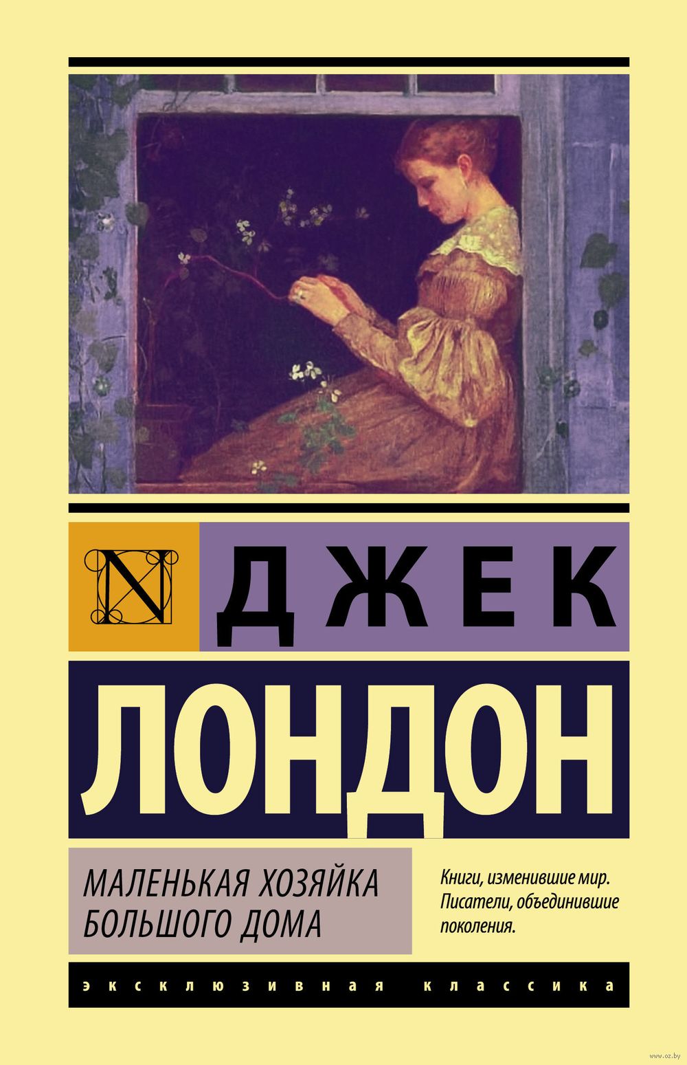 Маленькая хозяйка Большого дома Джек Лондон - купить книгу Маленькая хозяйка  Большого дома в Минске — Издательство АСТ на OZ.by