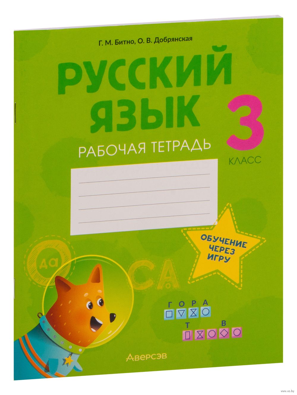 Русский язык. 3 класс. Рабочая тетрадь Галина Битно, О. Добрянская : купить  в Минске в интернет-магазине — OZ.by