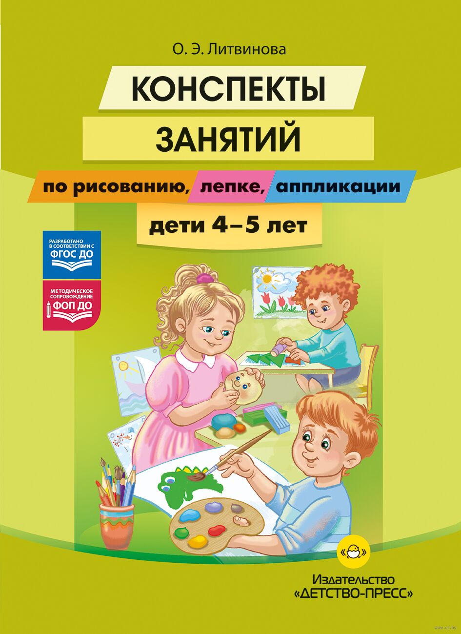 Конспекты занятий по рисованию, лепке, аппликации. Дети 4-5 лет