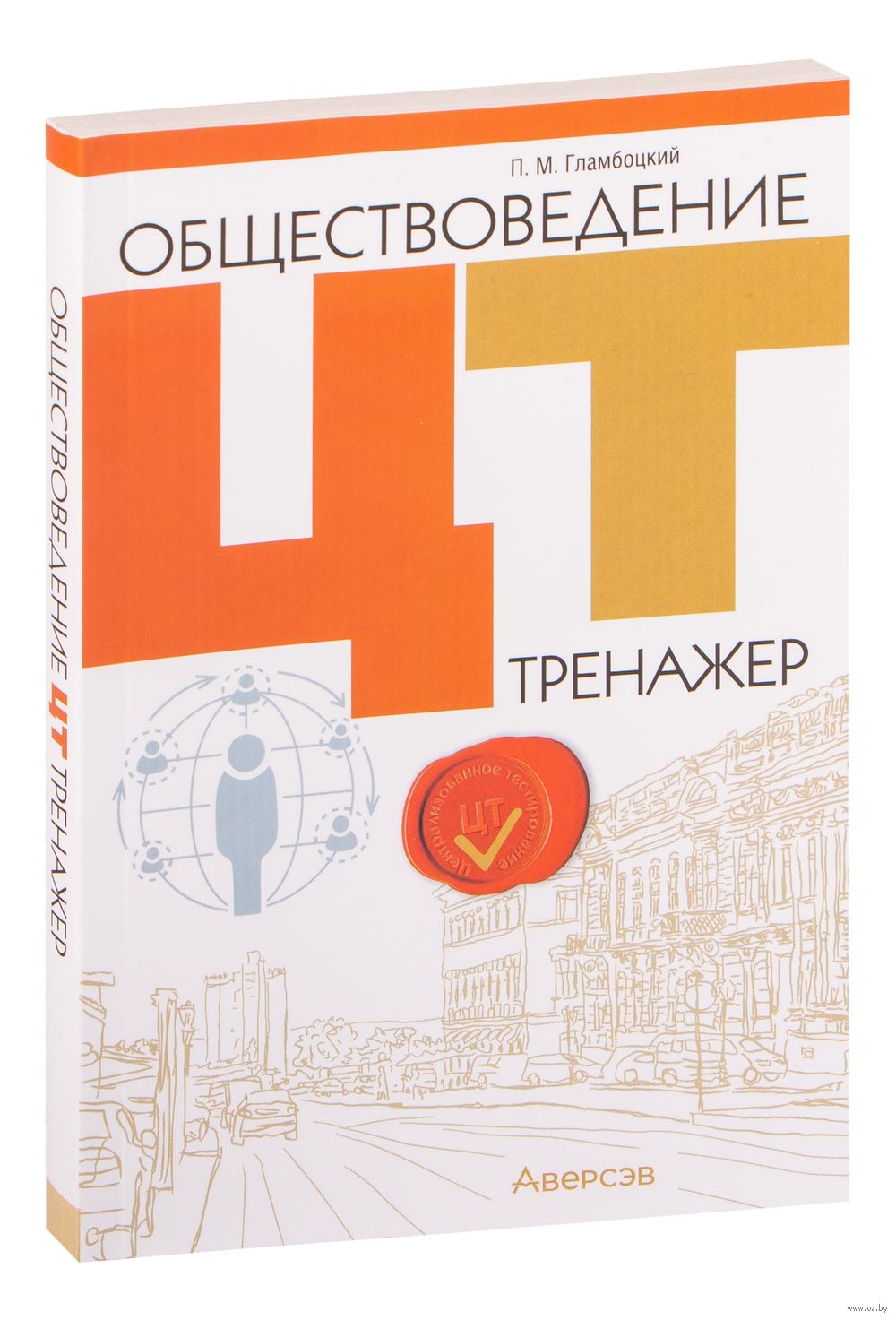 Обществоведение. ЦТ. Тренажёр П. Гламбоцкий : купить в Минске в  интернет-магазине — OZ.by