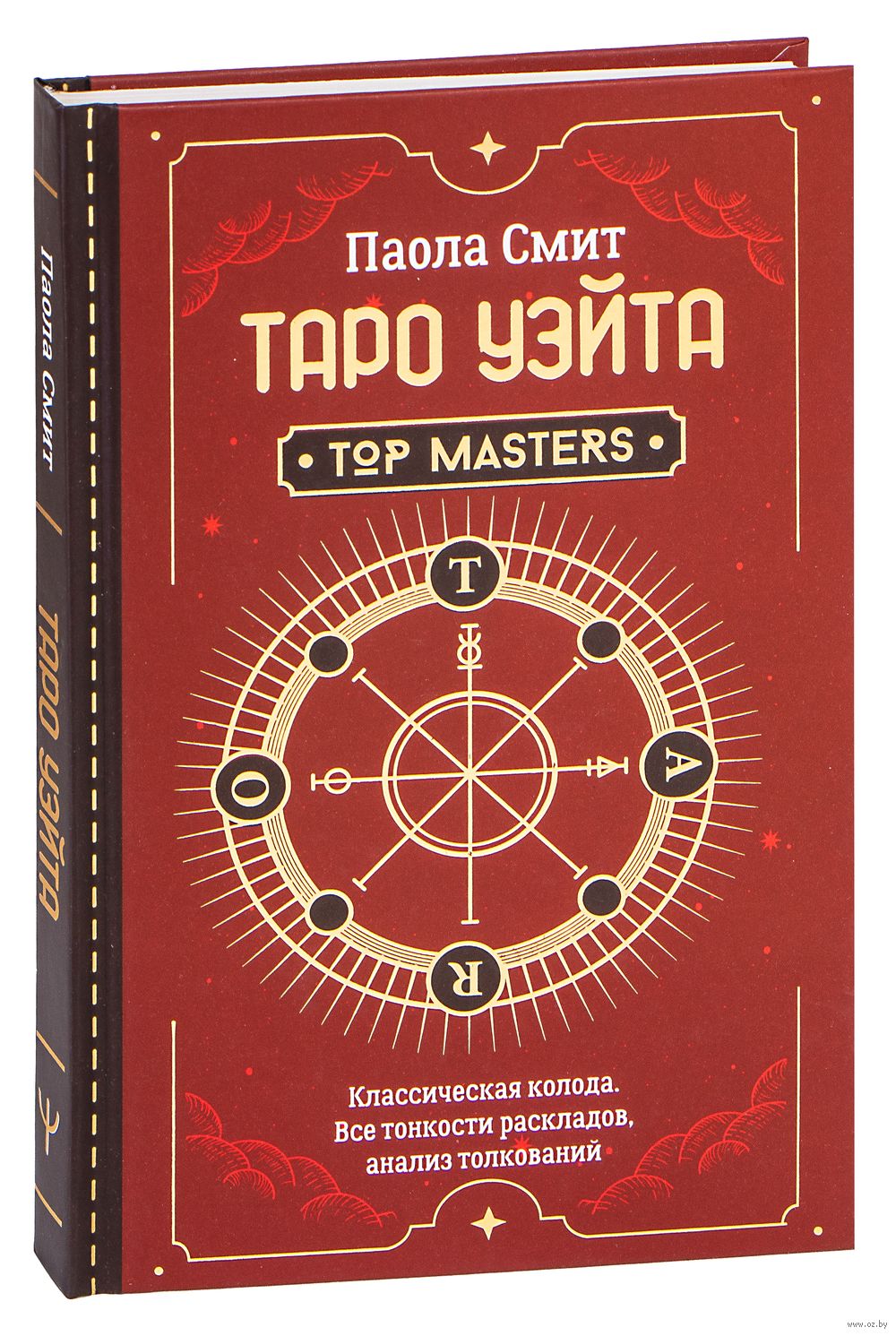 Таро Уэйта. Top Masters. Классическая колода. Все тонкости раскладов,  анализ толкований Паола Смит - купить книгу Таро Уэйта. Top Masters.  Классическая колода. Все тонкости раскладов, анализ толкований в Минске —  Издательство АСТ