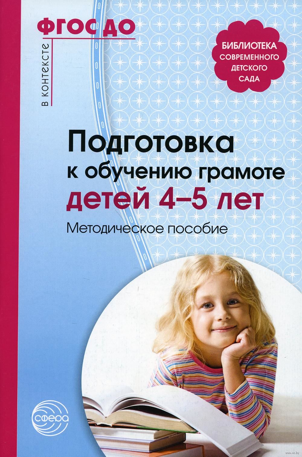 Пособия по обучению грамоте. Купить дошкольную литературу в книжном интернет-магазине Рослит