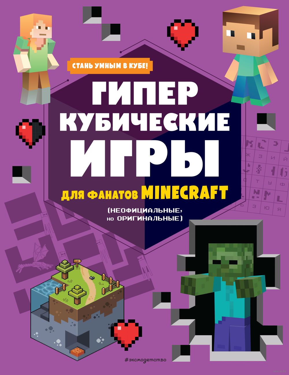 Гиперкубические игры для фанатов Minecraft - купить книгу Гиперкубические  игры для фанатов Minecraft в Минске — Издательство Эксмо на OZ.by