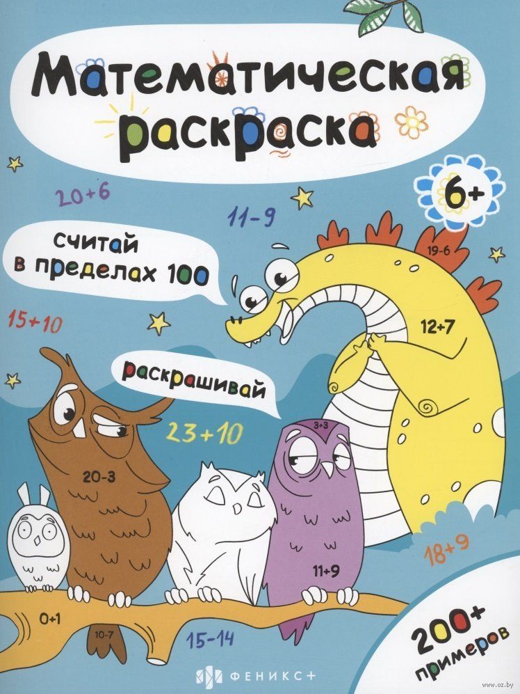 Математические раскраски. Сложение и вычитание в пределах 10