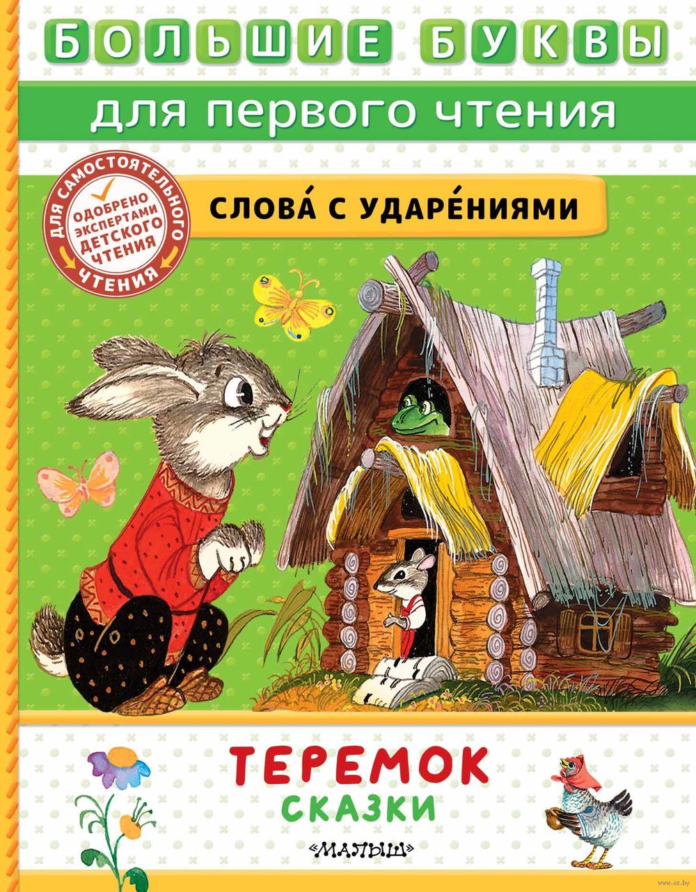 Теремок. Сказки В. Аникин - купить книгу Теремок. Сказки в Минске —  Издательство АСТ на OZ.by