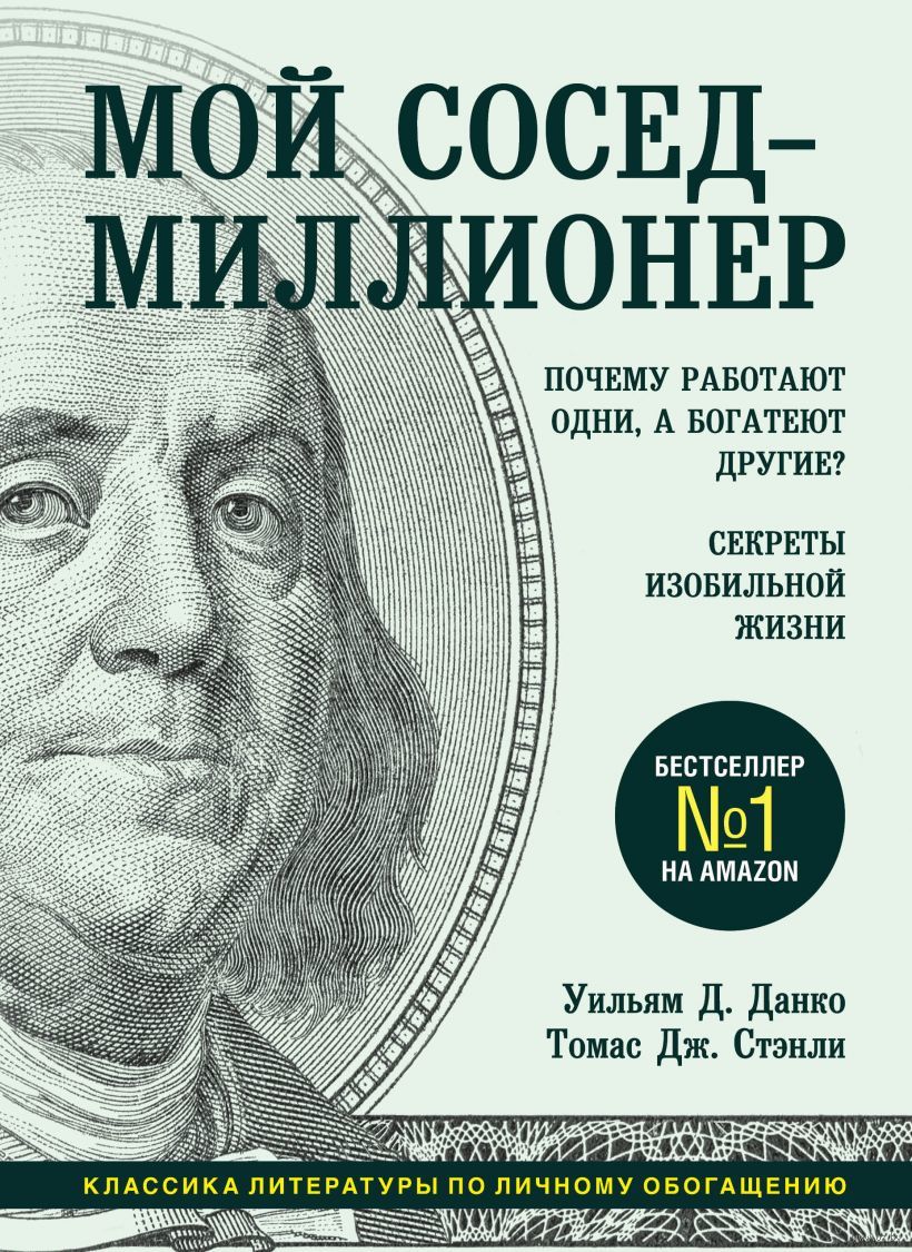 Мой сосед – миллионер