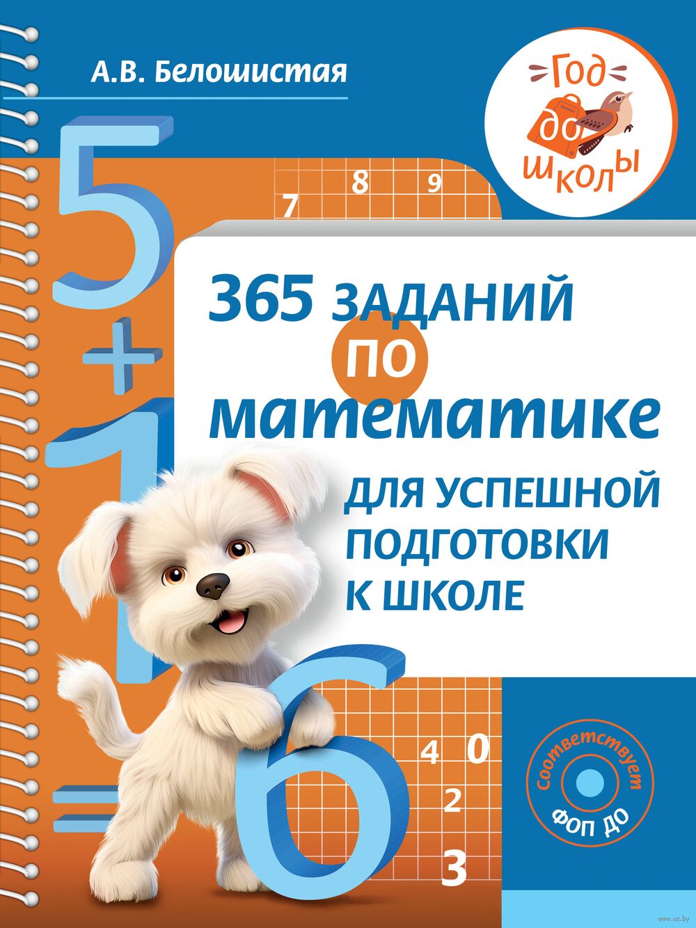 365 заданий по математике для успешной подготовки к школе Анна Белошистая -  купить книгу 365 заданий по математике для успешной подготовки к школе в  Минске — Издательство АСТ на OZ.by