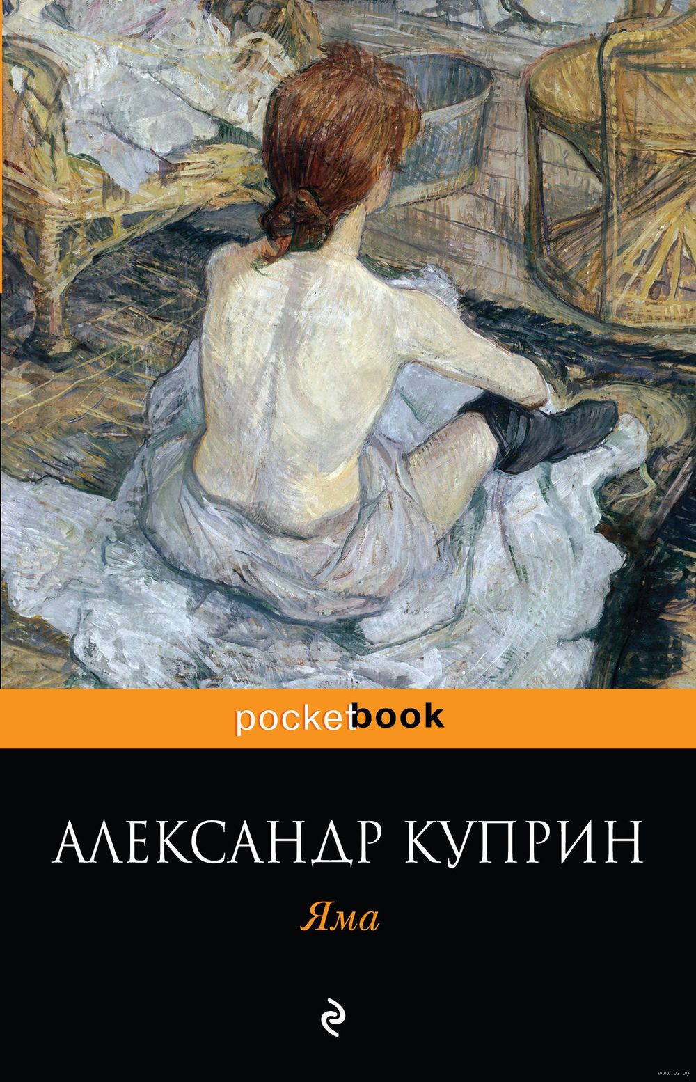 Яма Александр Куприн - купить книгу Яма в Минске — Издательство Эксмо на  OZ.by