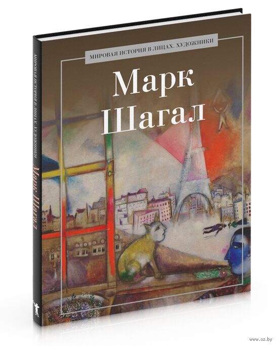 Марк Шагал Shagal