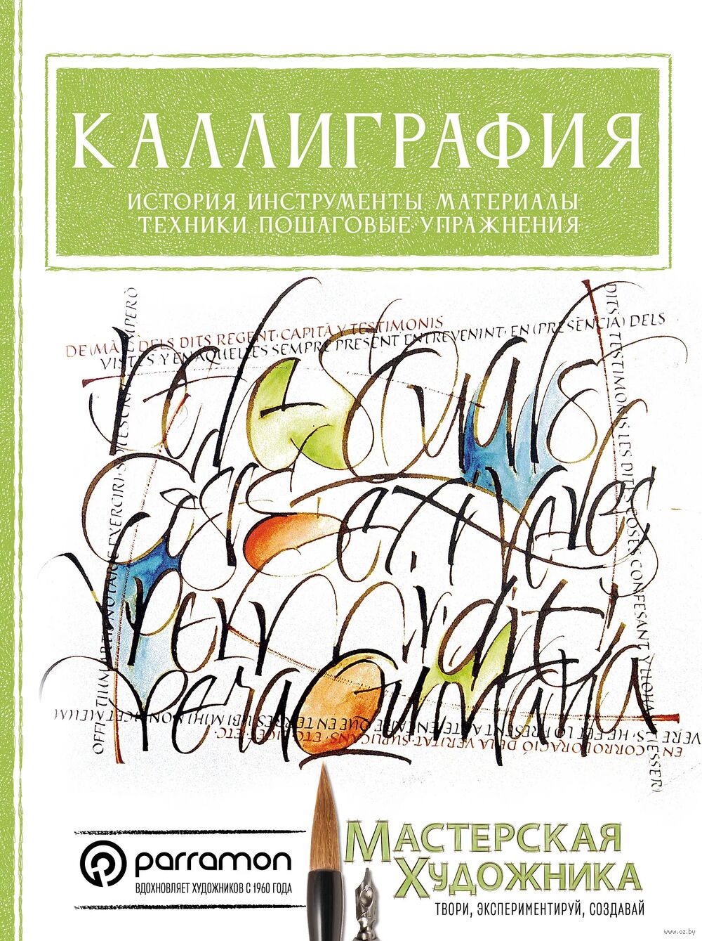 Каллиграфия