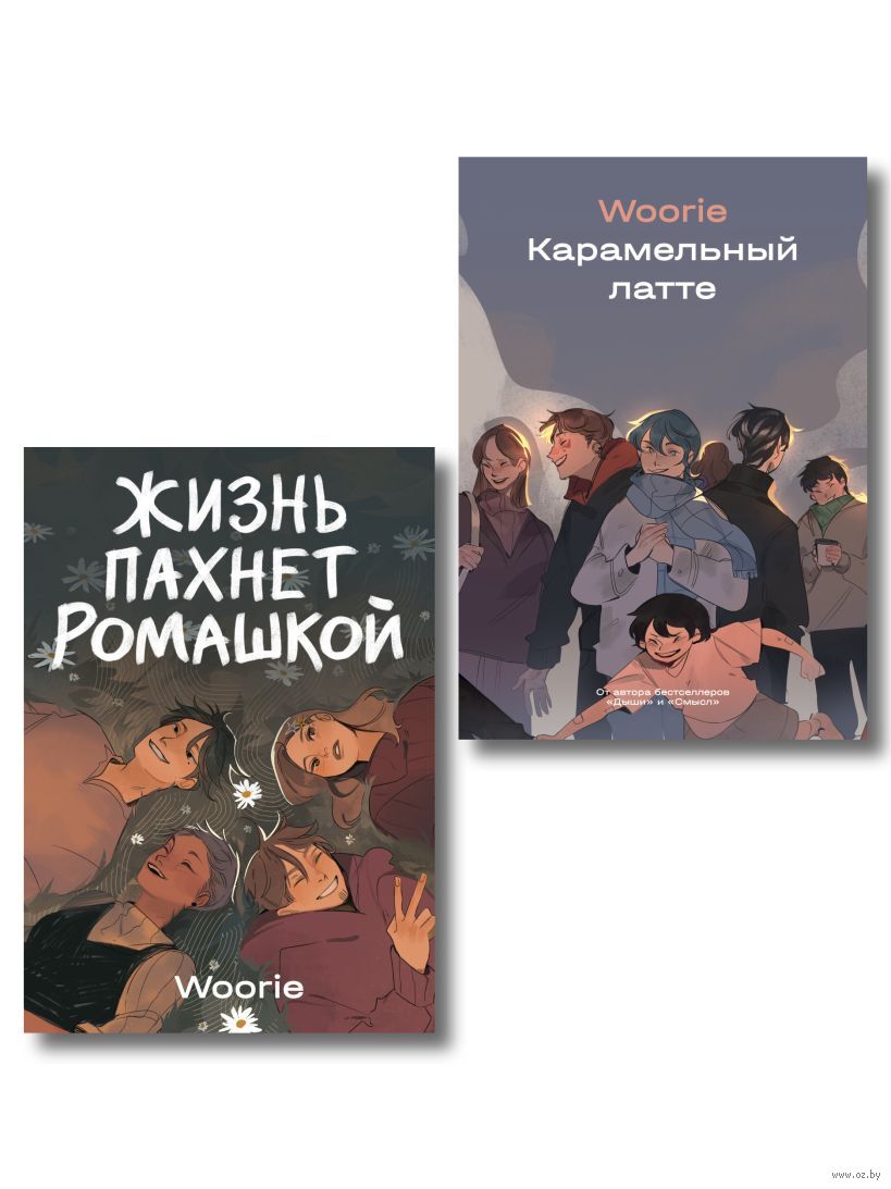 Жизнь пахнет ромашкой. Карамельный латте. Комплект из 2 книг