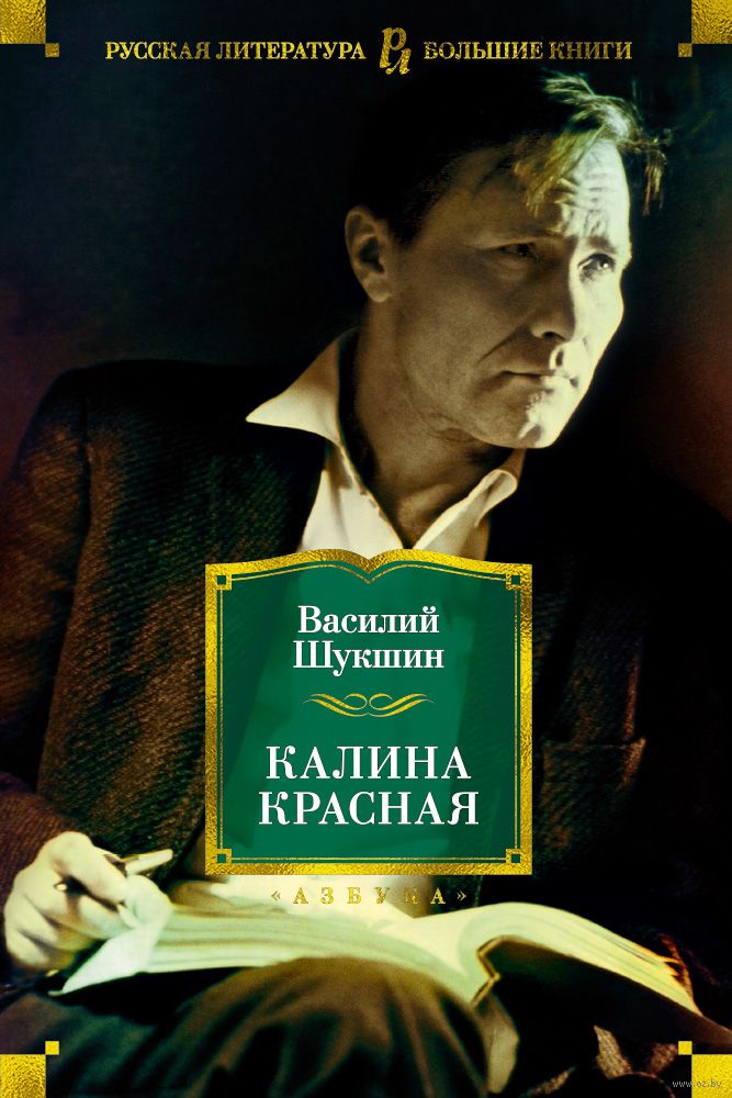 Калина красная текст шукшин