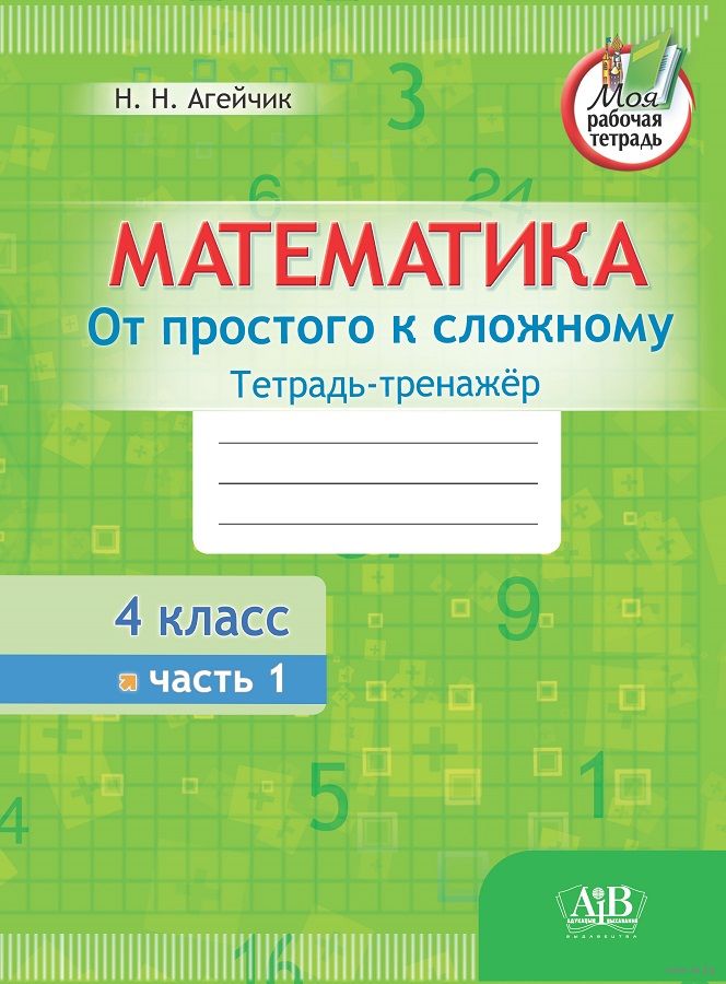 Математика. От Простого К Сложному. Тетрадь-Тренажёр. 4 Класс. 1.