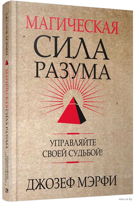 Магическая Сила Разума. Управляйте Своей Судьбой! Джозеф Мэрфи.