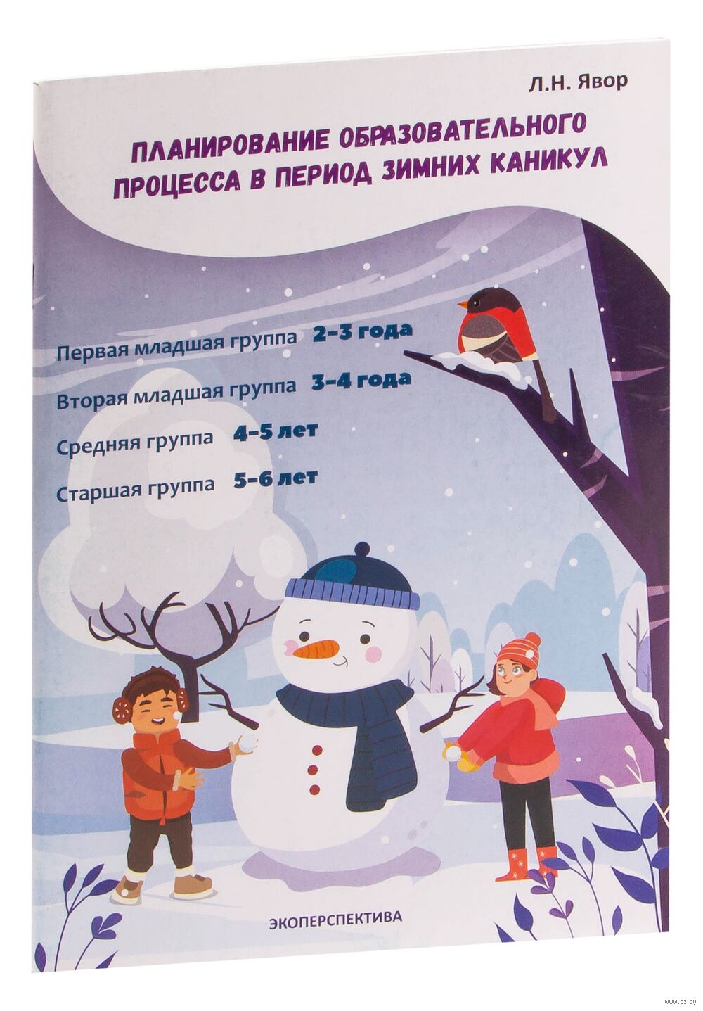 Планирование образовательного процесса в период зимних каникул. 2-6 лет Л.  Явор - купить книгу Планирование образовательного процесса в период зимних  каникул. 2-6 лет в Минске — Издательство УП 