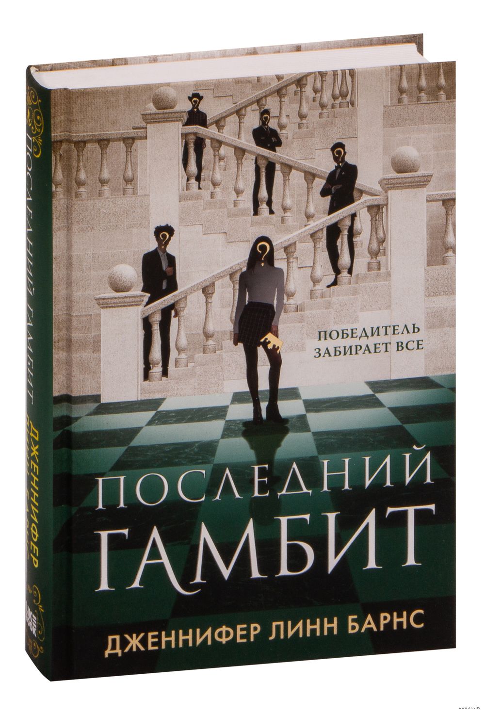 Последний гамбит Дженнифер Линн Барнс - купить книгу Последний гамбит в  Минске — Издательство Like book на OZ.by