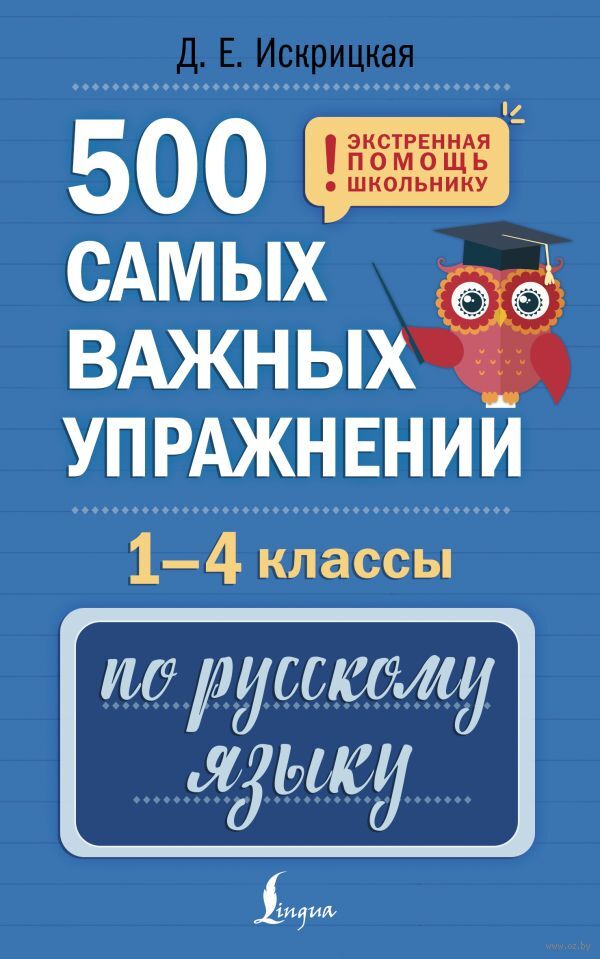 500 самых важных упражнений по русскому языку. 1-4 классы