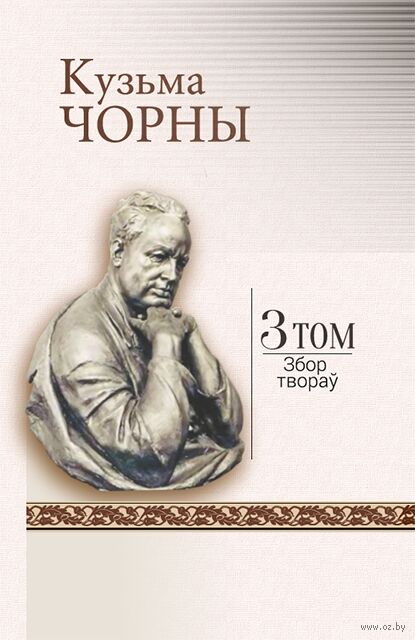 Кузьма Чорны. Збор твораў. Том 3