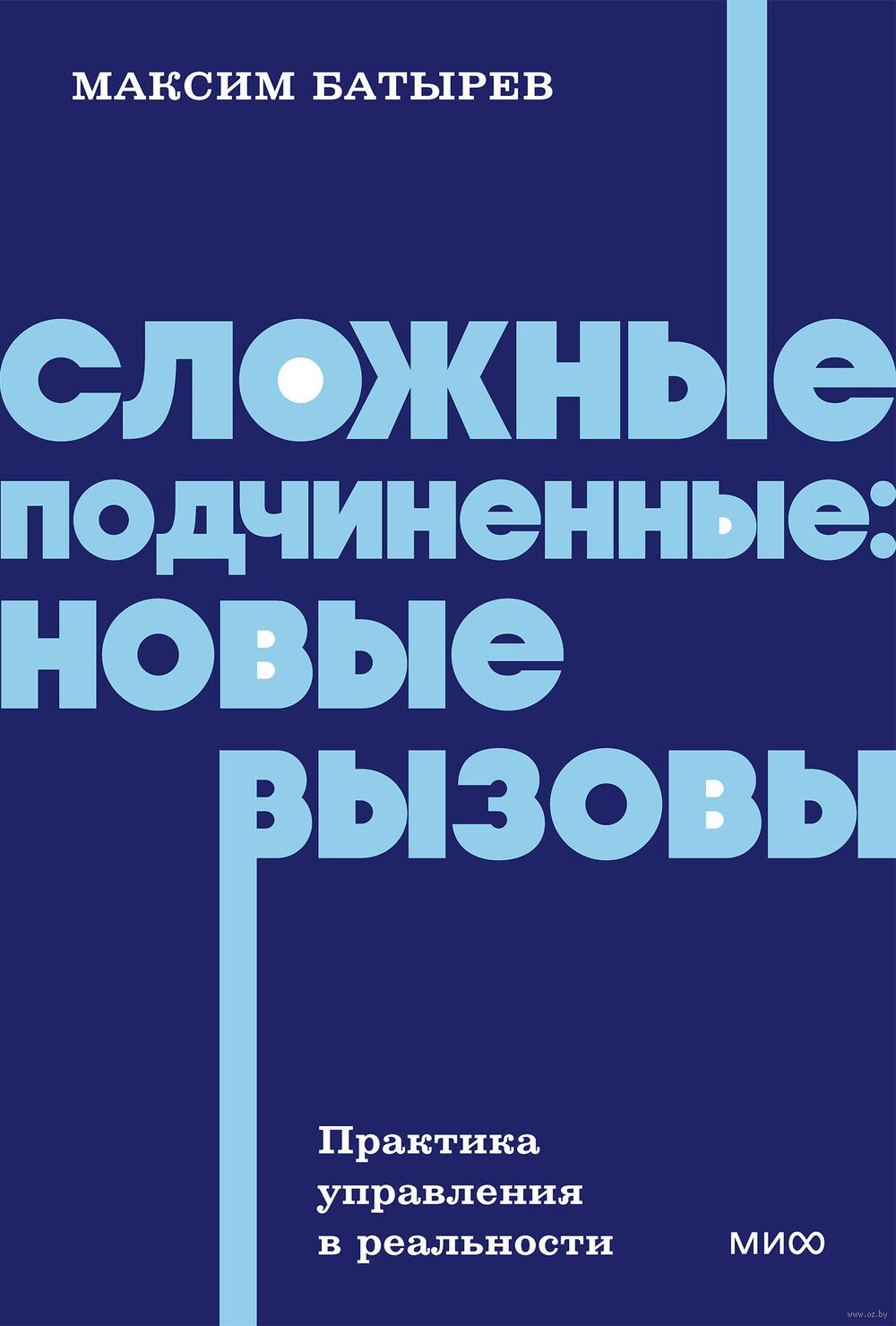 Сложные подчиненные: новые вызовы. Практика управления в реальности