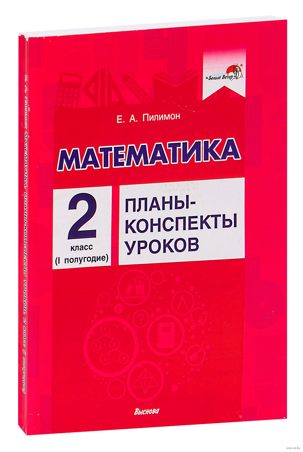 Математика. Планы-конспекты уроков. 2 класс. I полугодие Е. Пилимон :  купить в Минске в интернет-магазине — OZ.by