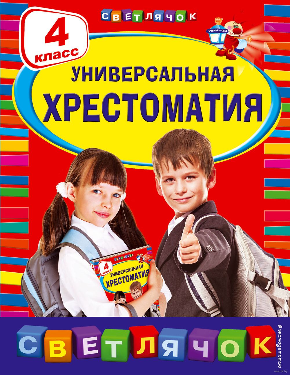 Универсальная хрестоматия. 4 класс