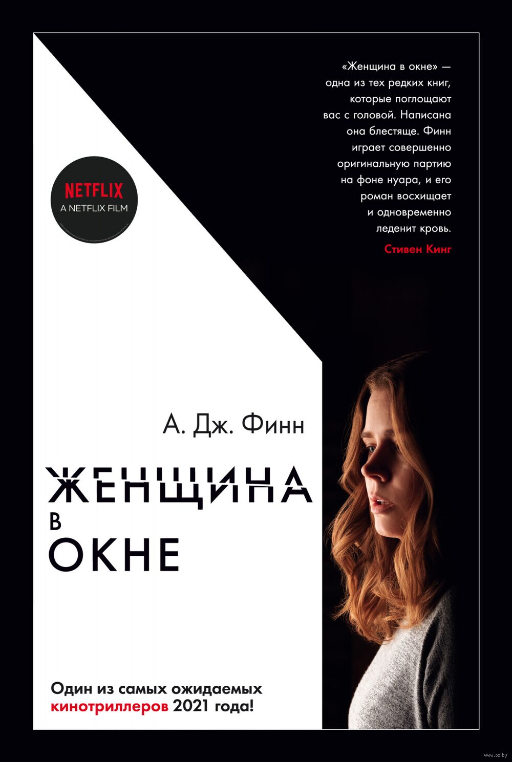 Женщина в окне А. Дж. Финн - купить книгу Женщина в окне в Минске —  Издательство Азбука на OZ.by