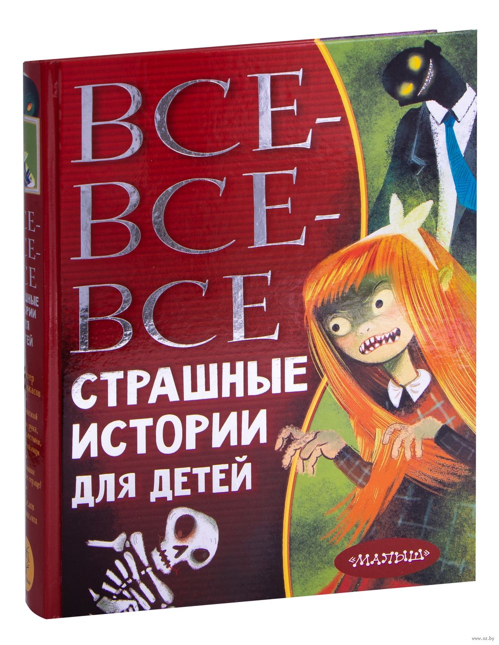 Все-все-все страшные истории для детей Григорий Остер, Валерий Роньшин,  Эдуард Успенский - купить книгу Все-все-все страшные истории для детей в  Минске — Издательство АСТ на OZ.by