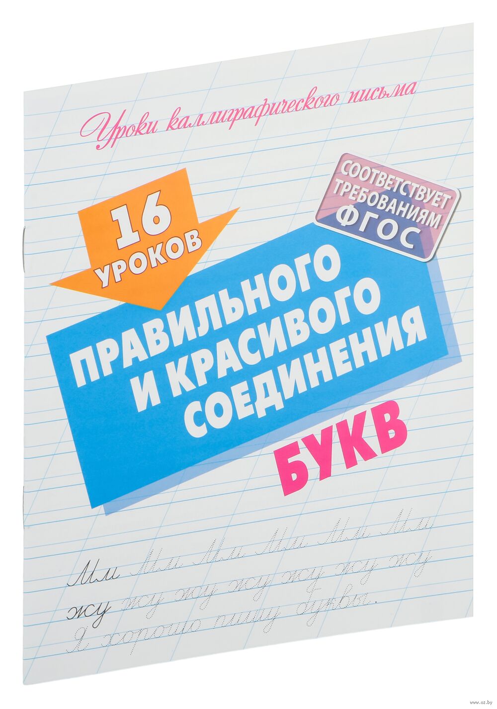 16 уроков правильного и красивого соединения букв