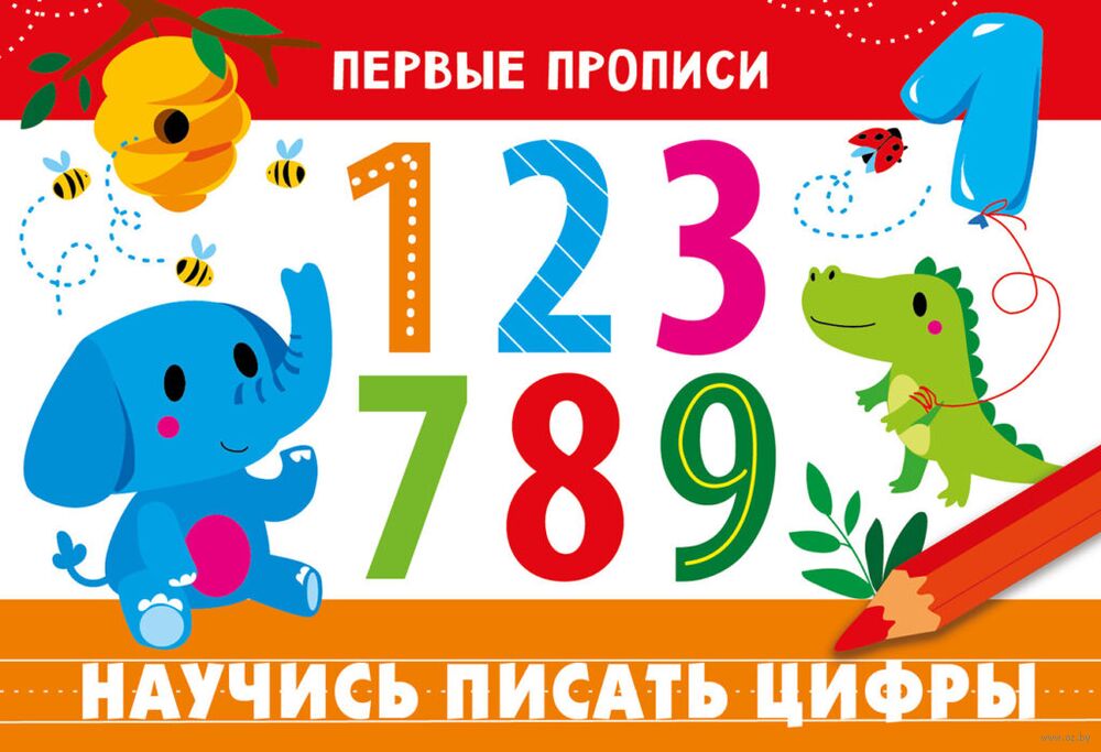 Первые прописи. Научись писать цифры