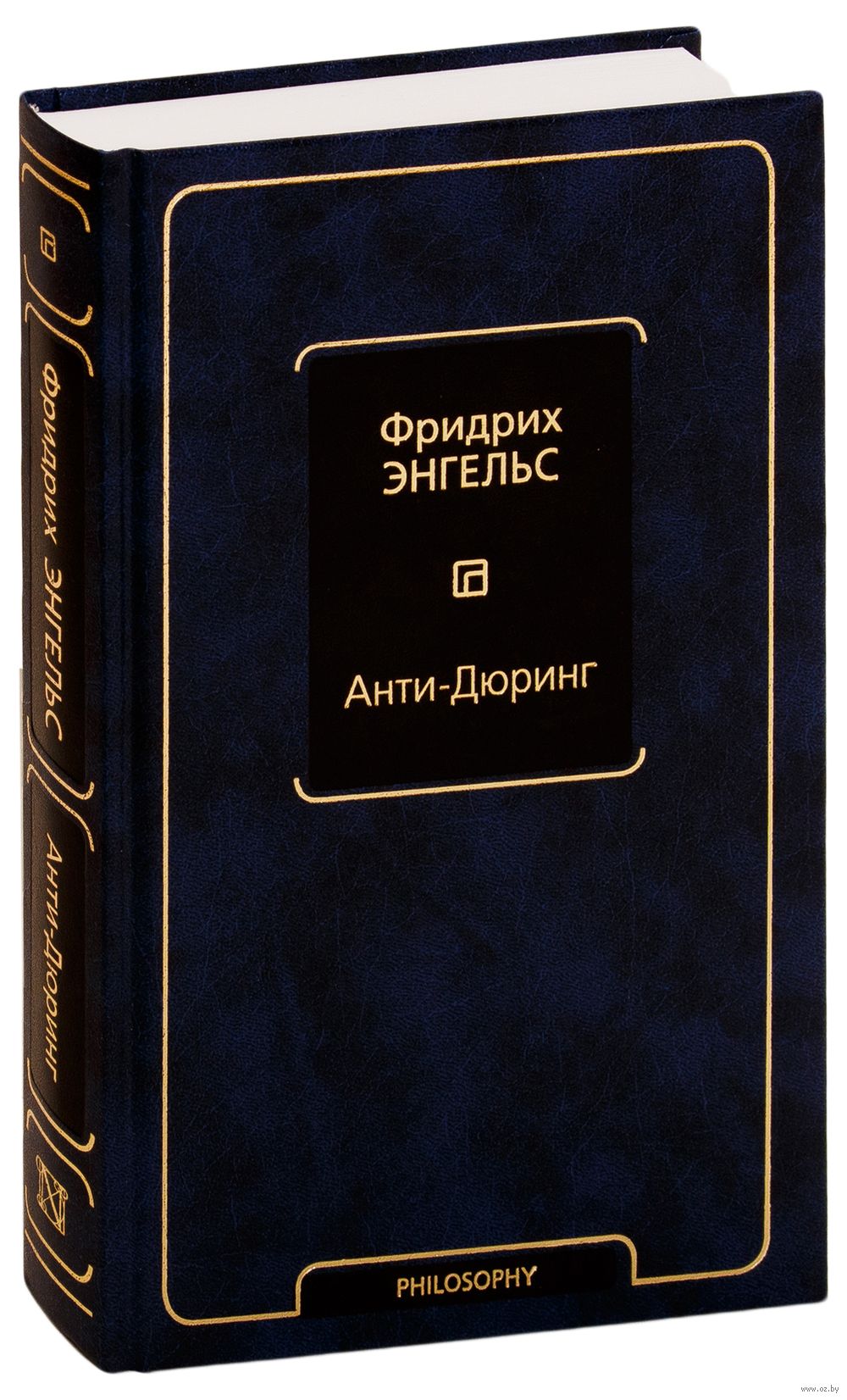 Анти-Дюринг Фридрих Энгельс - купить книгу Анти-Дюринг в Минске —  Издательство АСТ на OZ.by