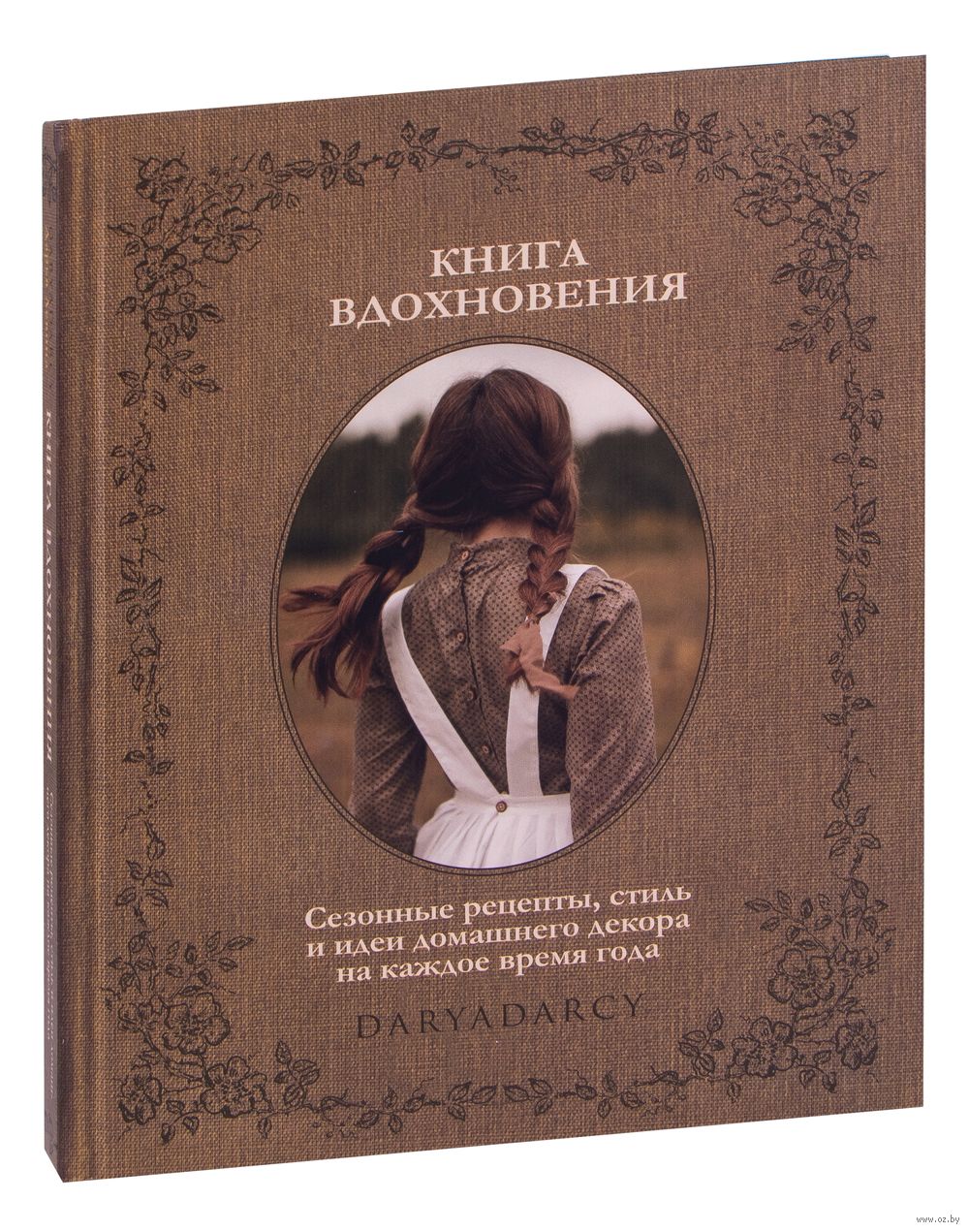 Книга вдохновения. Сезонные рецепты, стиль и идеи домашнего декора на  каждое время года Дарья Левина - купить книгу Книга вдохновения. Сезонные  рецепты, стиль и идеи домашнего декора на каждое время года в