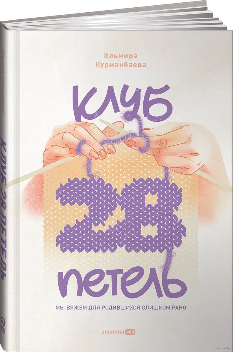 Клуб "28 петель". Мы вяжем для родившихся слишком рано