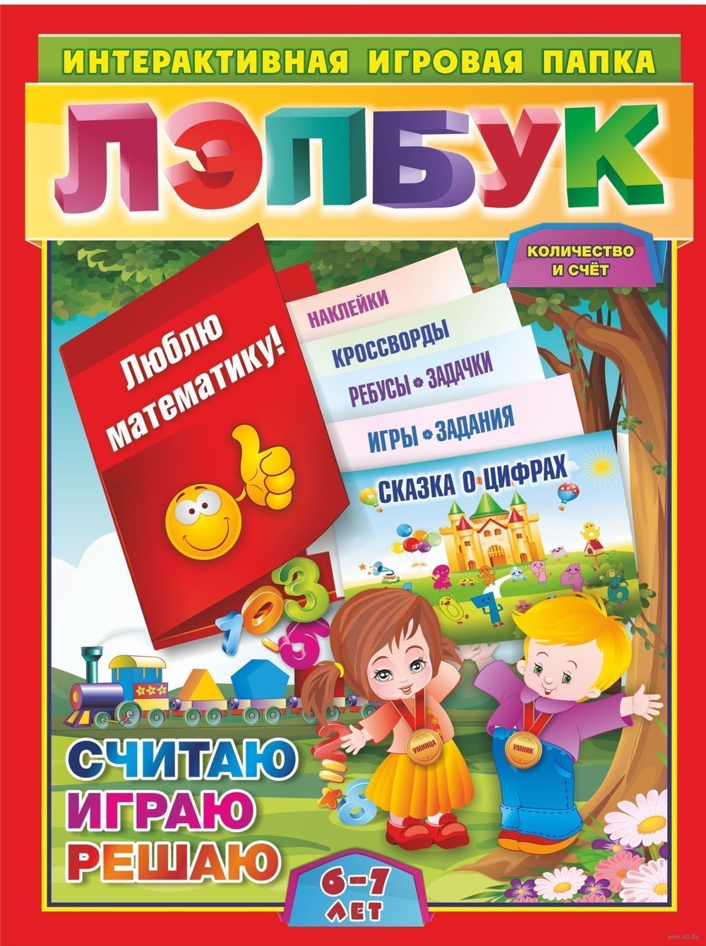 Лэпбук. Математика. Количество и счёт. Для детей 6-7 лет Ирина Недомеркова  - купить книгу Лэпбук. Математика. Количество и счёт. Для детей 6-7 лет в  Минске — Издательство Учитель на OZ.by