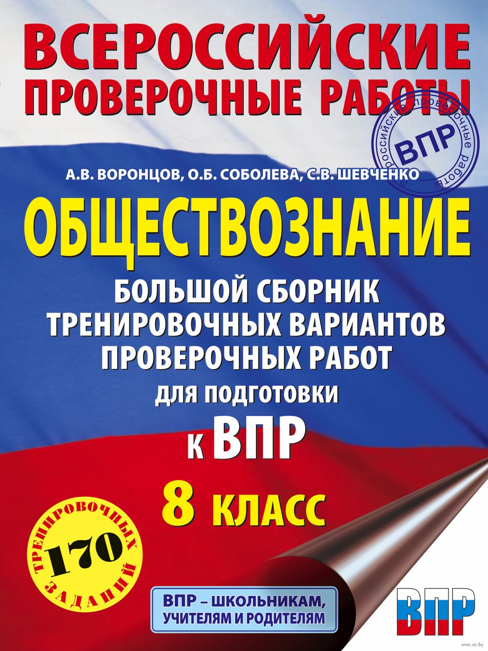 Обществознание. Большой сборник тренировочных вариантов проверочных работ  для подготовки к ВПР. 8 класс Александр Воронцов, О. Соболева, Сергей  Шевченко : купить в Минске в интернет-магазине — OZ.by