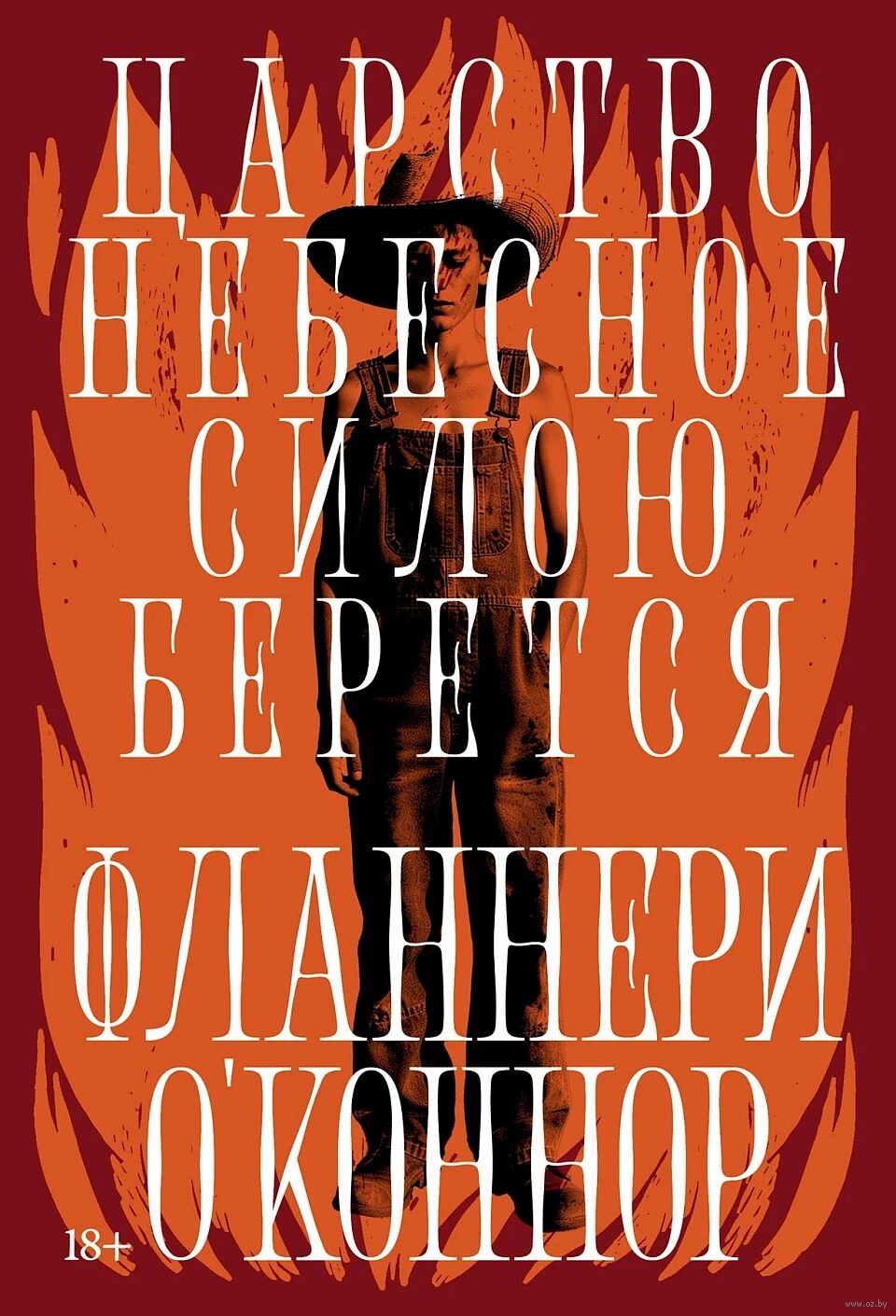 Царство Небесное силою берется