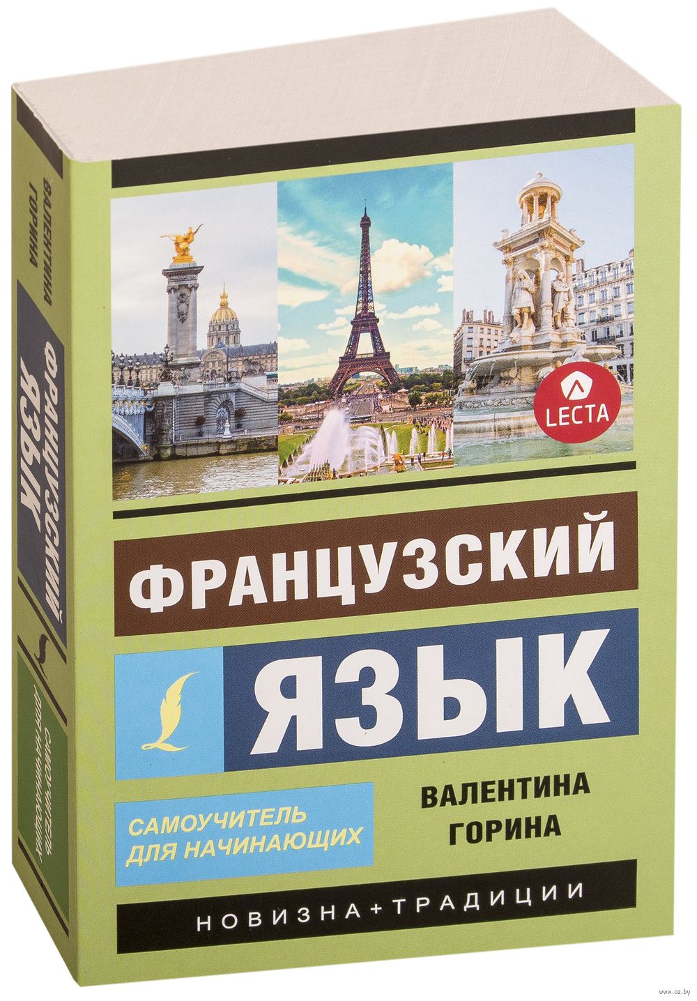 Французский язык. Самоучитель для начинающих + аудиоприложение LECTA :  купить в интернет-магазине — OZ.by