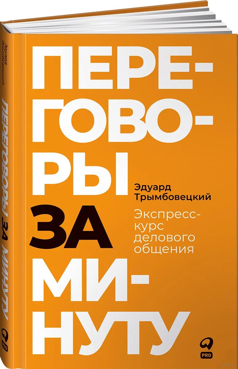 Переговоры за минуту. Экспресс-курс делового общения