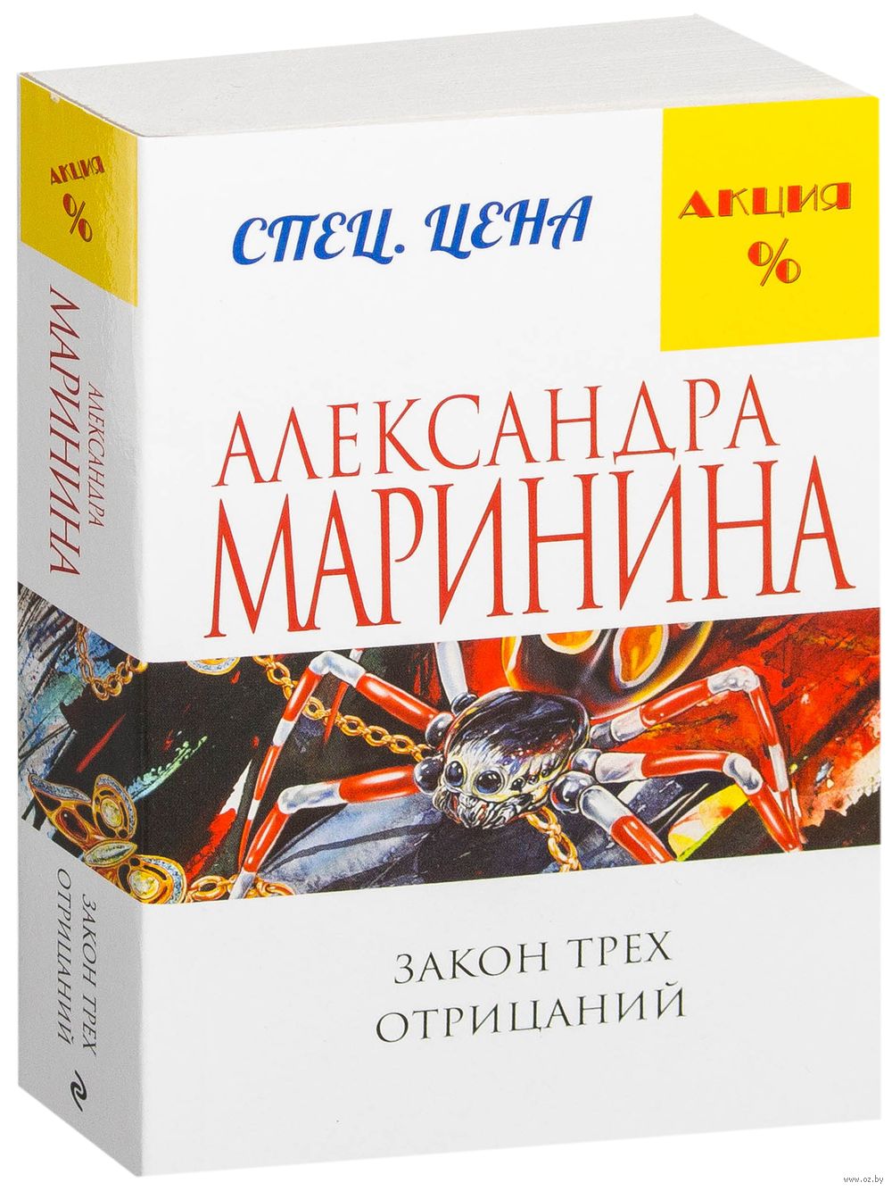 Закон трех отрицаний Александра Маринина - купить книгу Закон трех  отрицаний в Минске — Издательство Эксмо на OZ.by