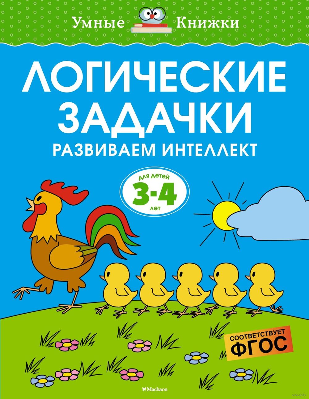 Логические задачки. Развиваем интеллект. 3-4 года Ольга Земцова - купить  книгу Логические задачки. Развиваем интеллект. 3-4 года в Минске —  Издательство Махаон на OZ.by