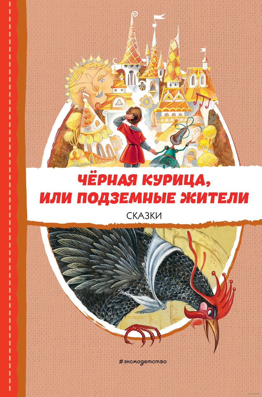 Чёрная курица, или Подземные жители. Сказки Владимир Одоевский, Антоний  Погорельский - купить книгу Чёрная курица, или Подземные жители. Сказки в  Минске — Издательство Эксмо на OZ.by