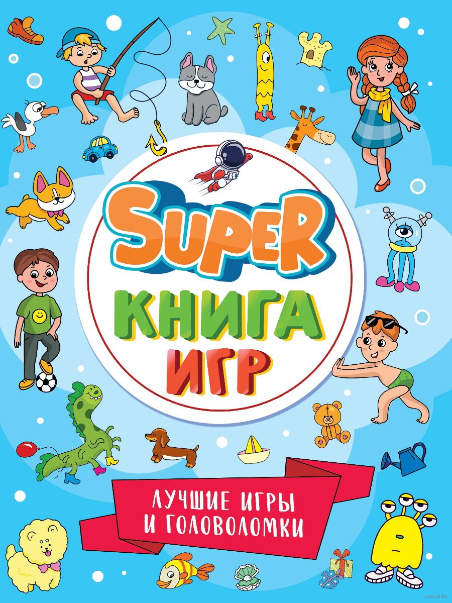 Super книга игр. Лучшие игры и головоломки - купить книгу Super книга игр.  Лучшие игры и головоломки в Минске — Издательство Проф-Пресс на OZ.by