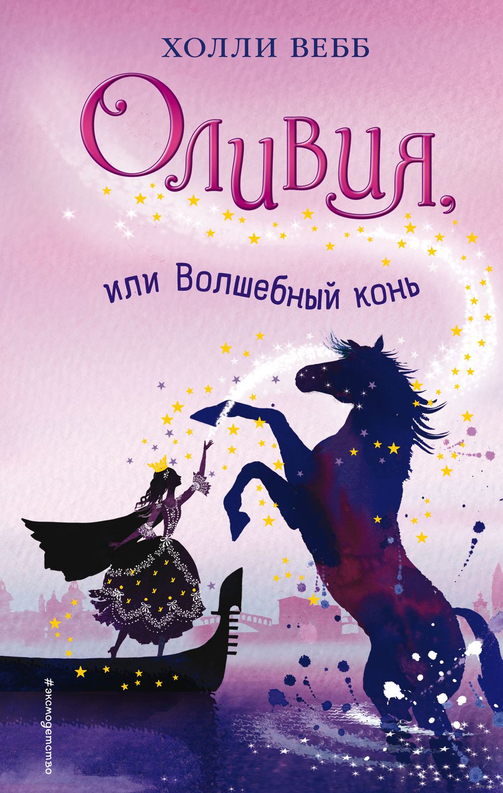 Оливия, или Волшебный конь Холли Вебб - купить книгу Оливия, или Волшебный  конь в Минске — Издательство Эксмо на OZ.by