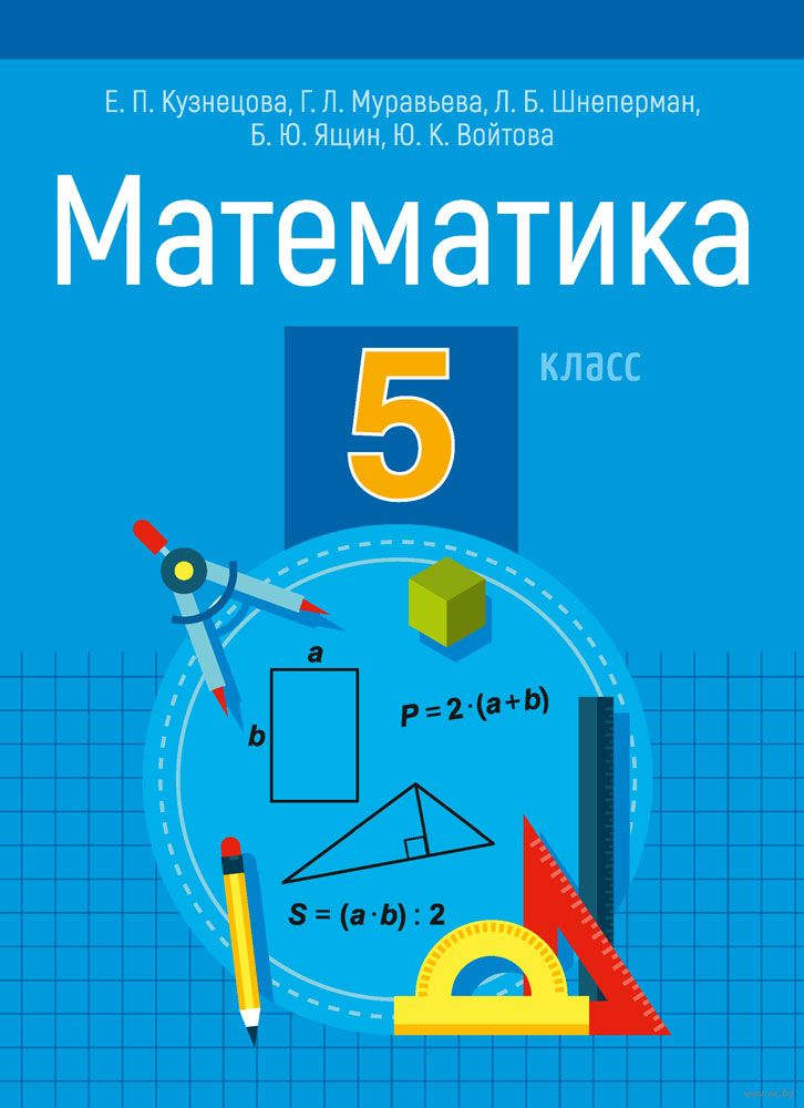 Математика. 5 Класс Юлия Войтова, Елена Кузнецова, Галина.