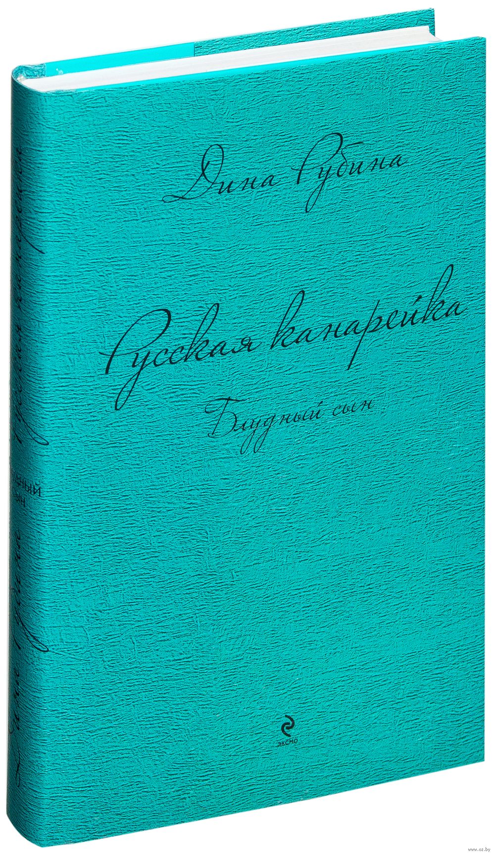 Русская канарейка. Блудный сын